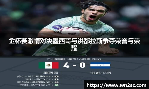 金杯赛激情对决墨西哥与洪都拉斯争夺荣誉与荣耀