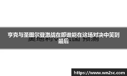 亨克与圣图尔登激战在即谁能在这场对决中笑到最后