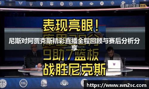 尼斯对阿贾克斯精彩直播全程回顾与赛后分析分享
