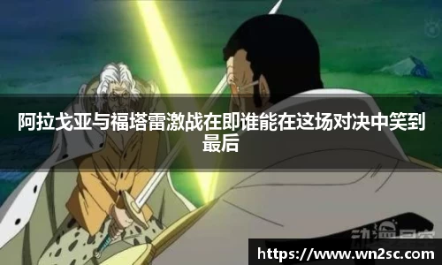 阿拉戈亚与福塔雷激战在即谁能在这场对决中笑到最后