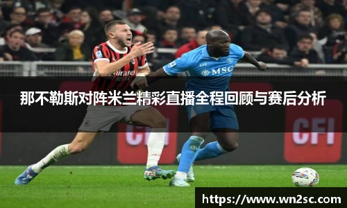 那不勒斯对阵米兰精彩直播全程回顾与赛后分析
