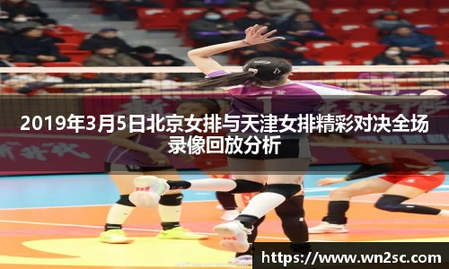 2019年3月5日北京女排与天津女排精彩对决全场录像回放分析