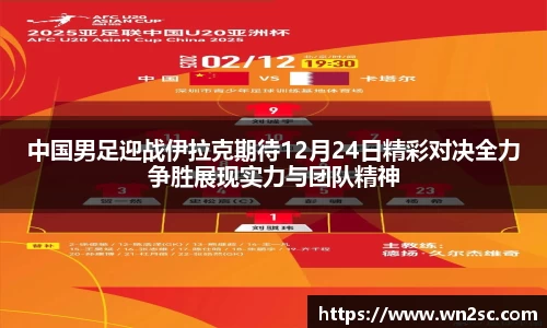 中国男足迎战伊拉克期待12月24日精彩对决全力争胜展现实力与团队精神